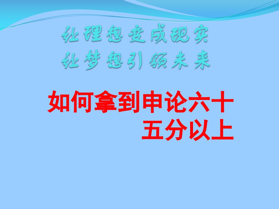 研究生公务员考试辅导课件申论部分