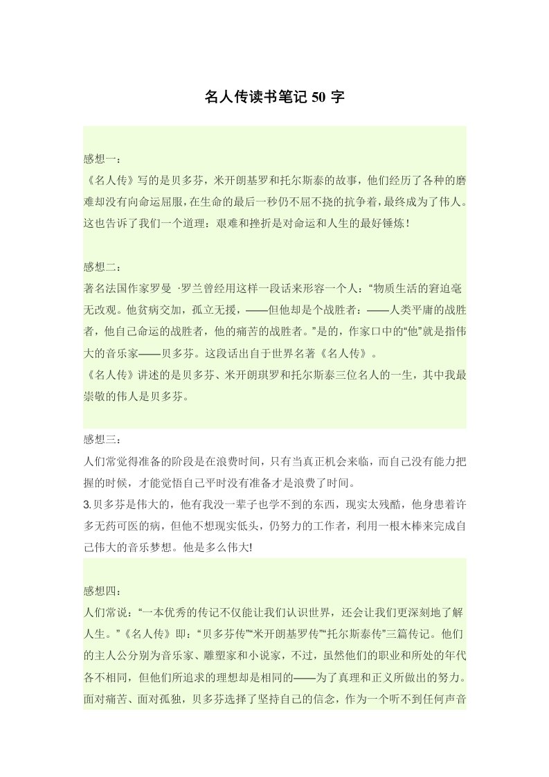 名人传读书笔记50字