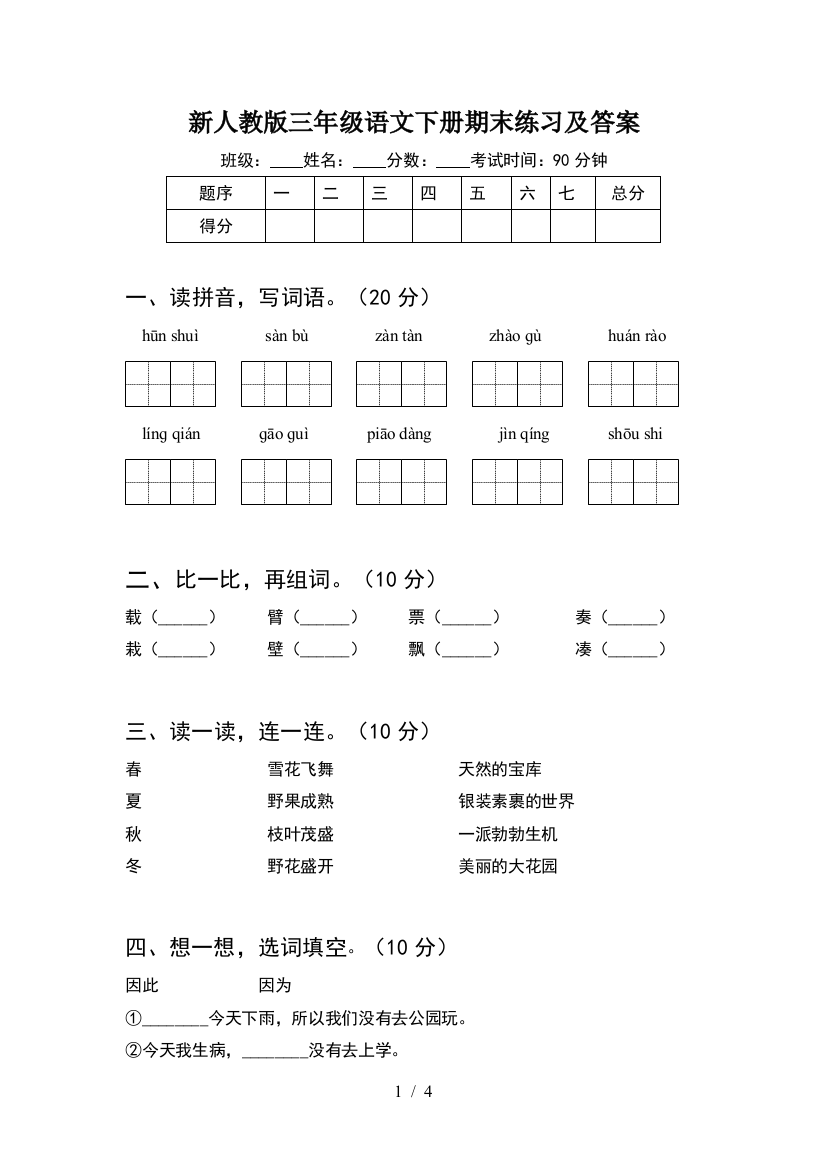 新人教版三年级语文下册期末练习及答案