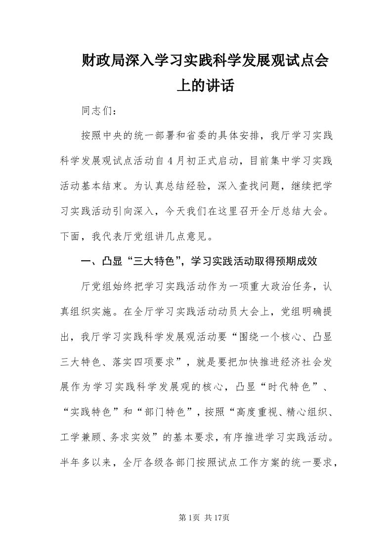 财政局深入学习实践科学发展观试点会上的致辞