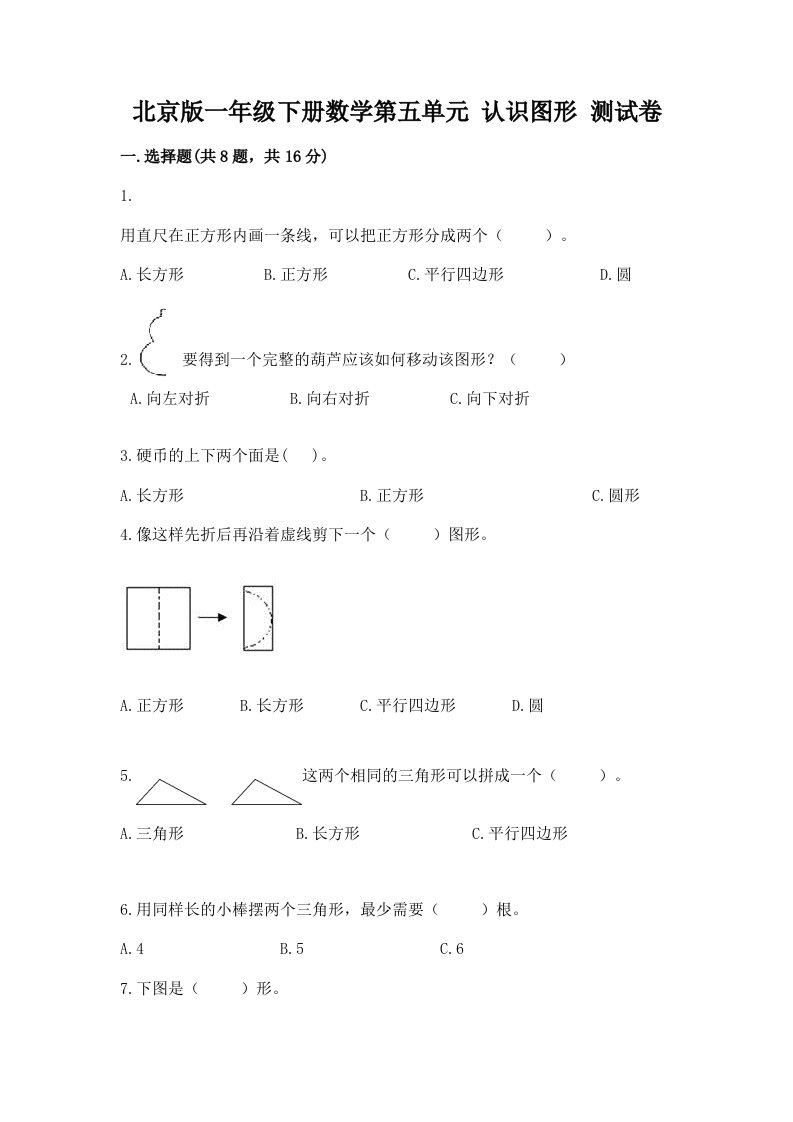 北京版一年级下册数学第五单元