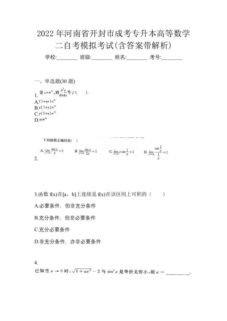 2022年河南省开封市成考专升本高等数学二自考模拟考试含答案带解析