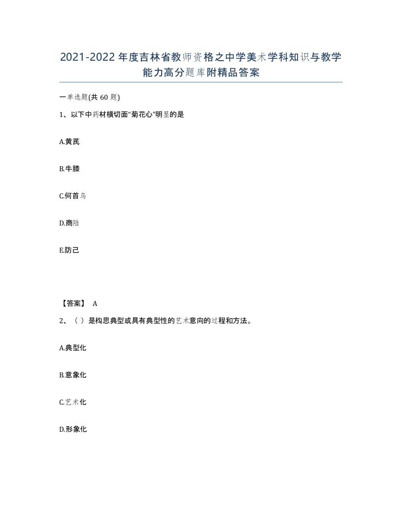 2021-2022年度吉林省教师资格之中学美术学科知识与教学能力高分题库附答案