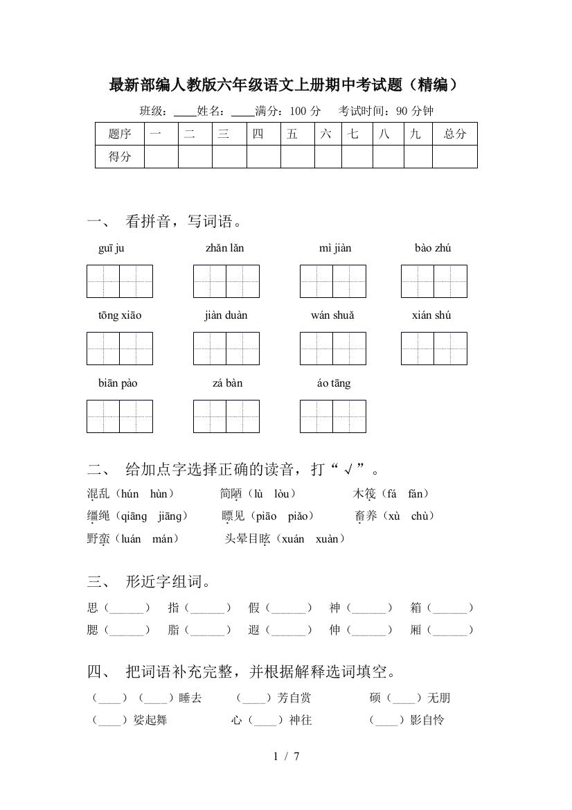 最新部编人教版六年级语文上册期中考试题(精编)