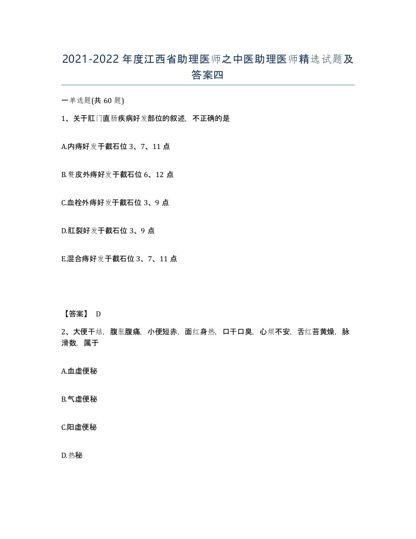 2021-2022年度江西省助理医师之中医助理医师试题及答案四