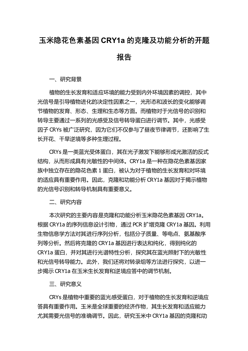 玉米隐花色素基因CRY1a的克隆及功能分析的开题报告