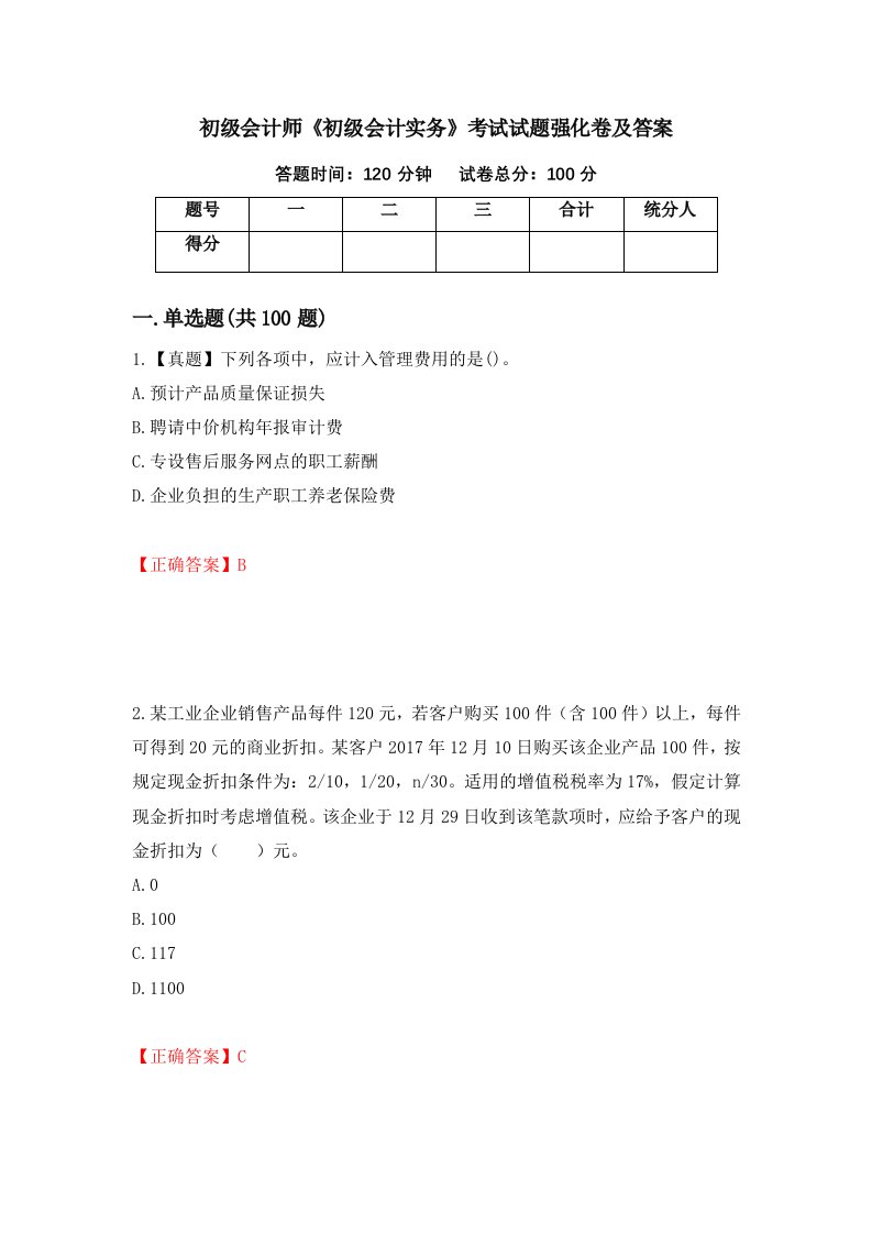 初级会计师初级会计实务考试试题强化卷及答案第97卷