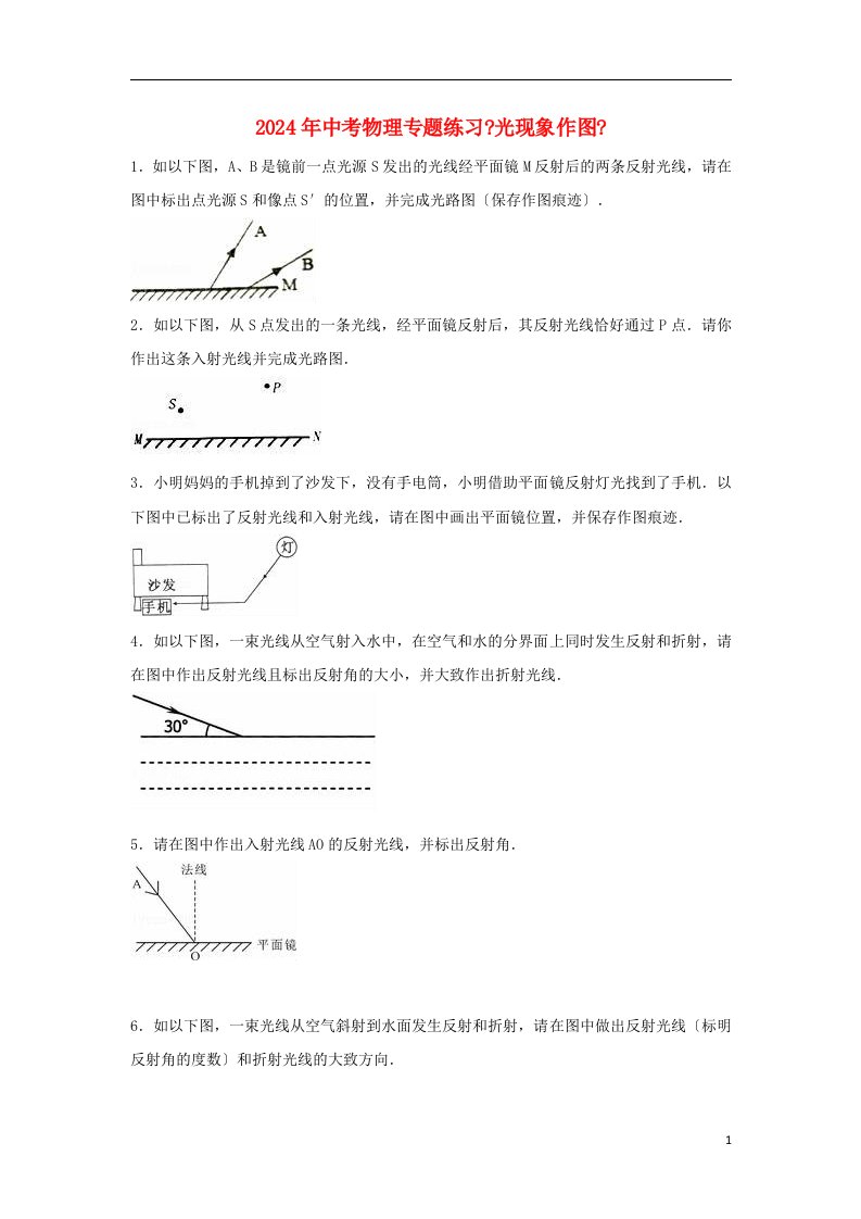 江苏省苏州市2024年中考物理《光现象作图》专题练习课件