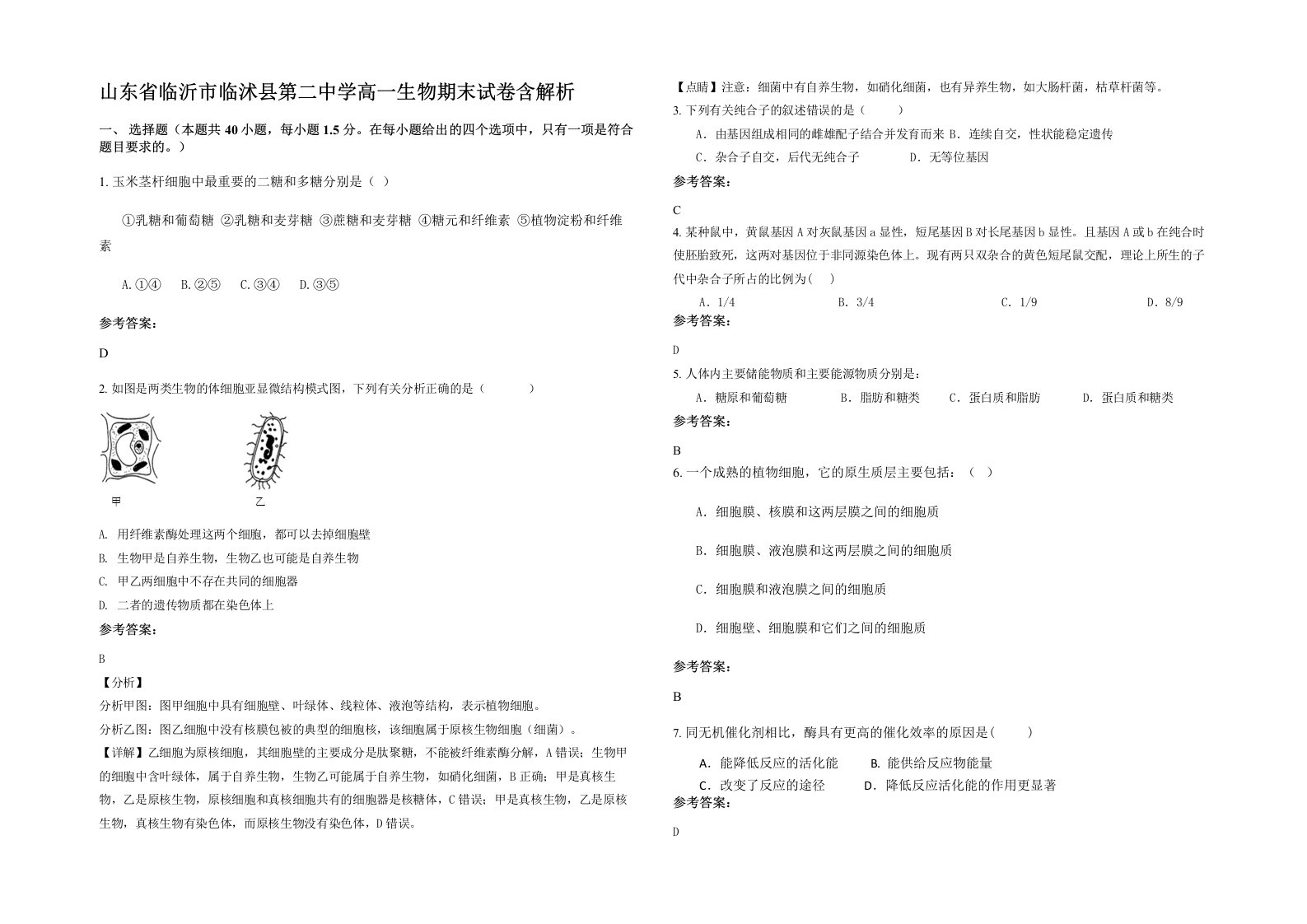 山东省临沂市临沭县第二中学高一生物期末试卷含解析