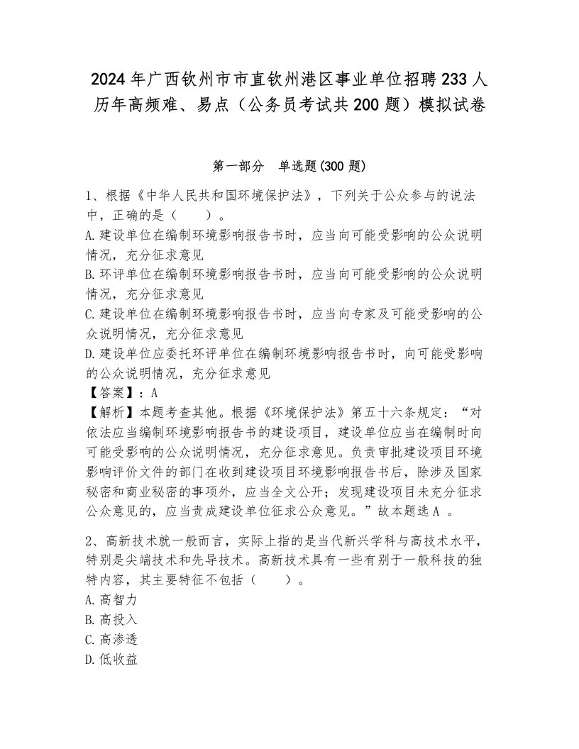 2024年广西钦州市市直钦州港区事业单位招聘233人历年高频难、易点（公务员考试共200题）模拟试卷含答案（预热题）