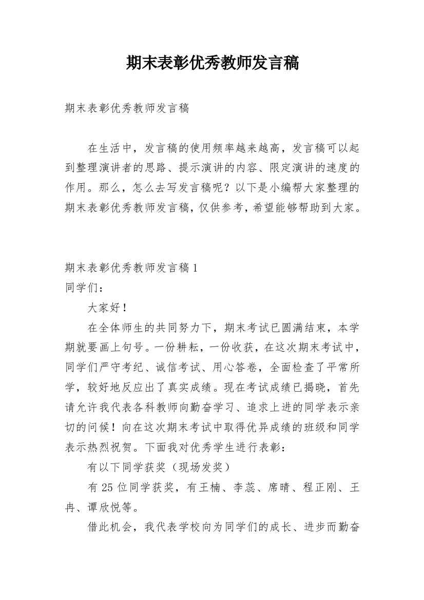 期末表彰优秀教师发言稿