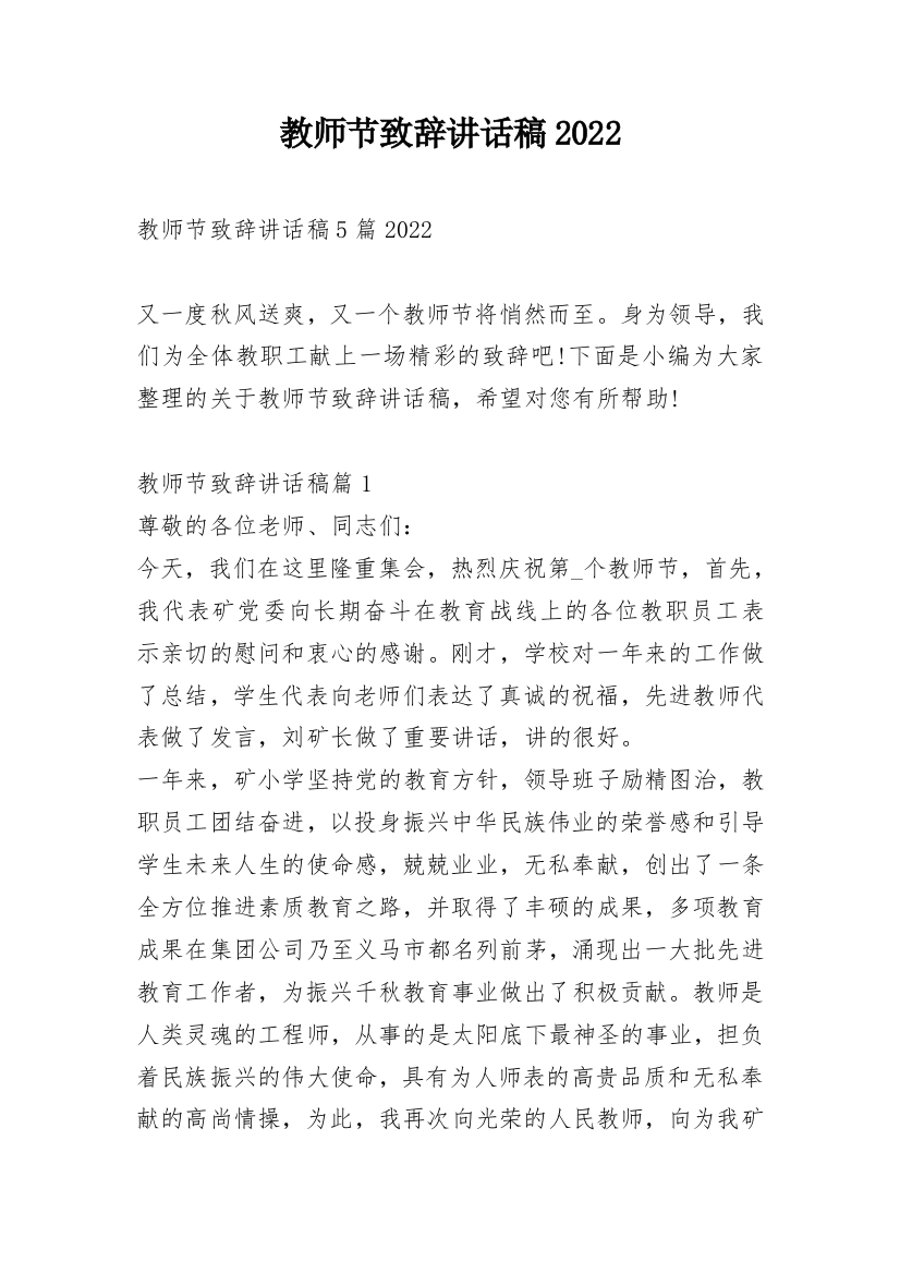 教师节致辞讲话稿2022