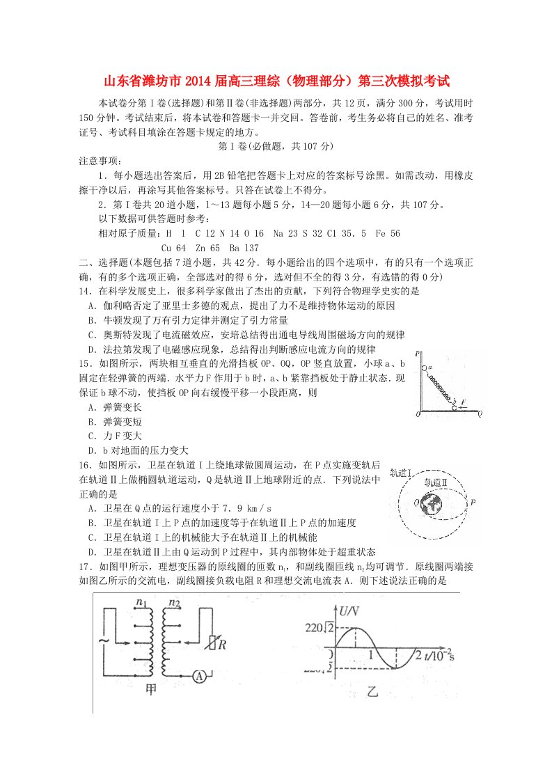 山东省潍坊市2014届高三理综(物理部分)第三次模拟考试