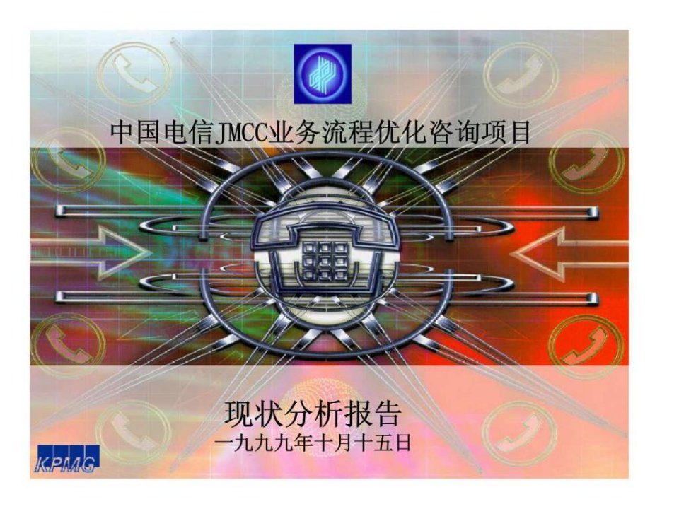 毕马威中国电信jmcc业务流程优化咨询项目现状分析报告