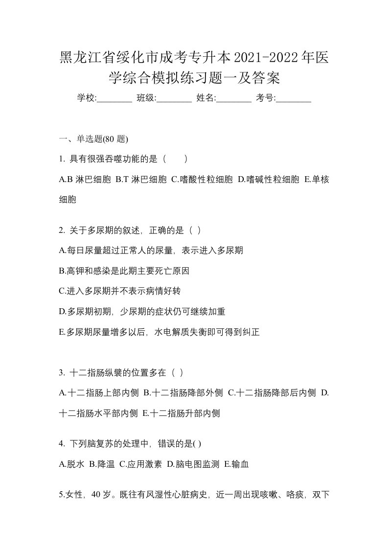 黑龙江省绥化市成考专升本2021-2022年医学综合模拟练习题一及答案