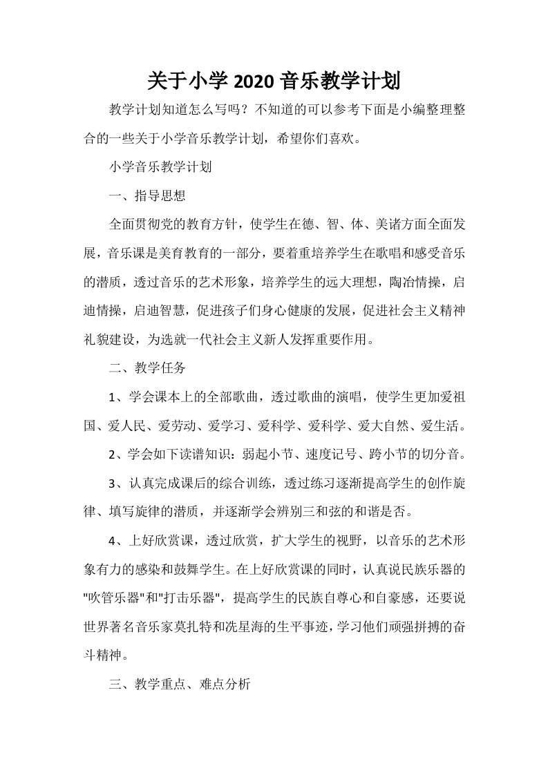 关于小学2020音乐教学计划