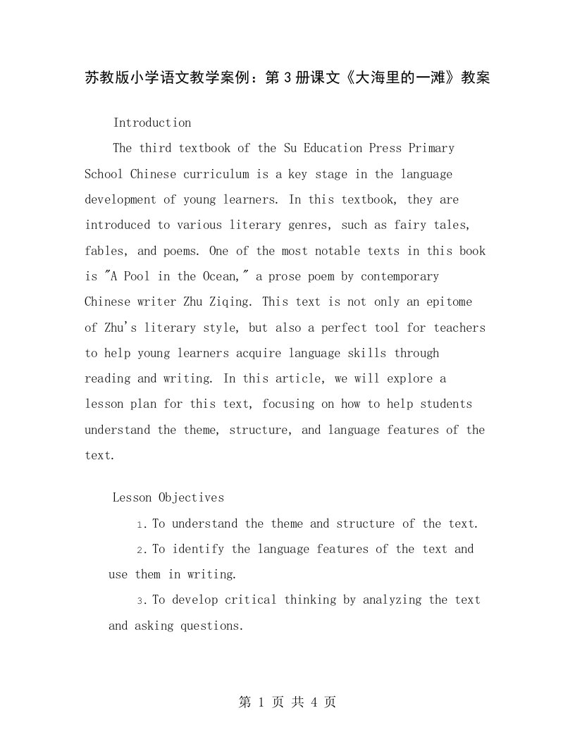 苏教版小学语文教学案例：第3册课文《大海里的一滩》教案