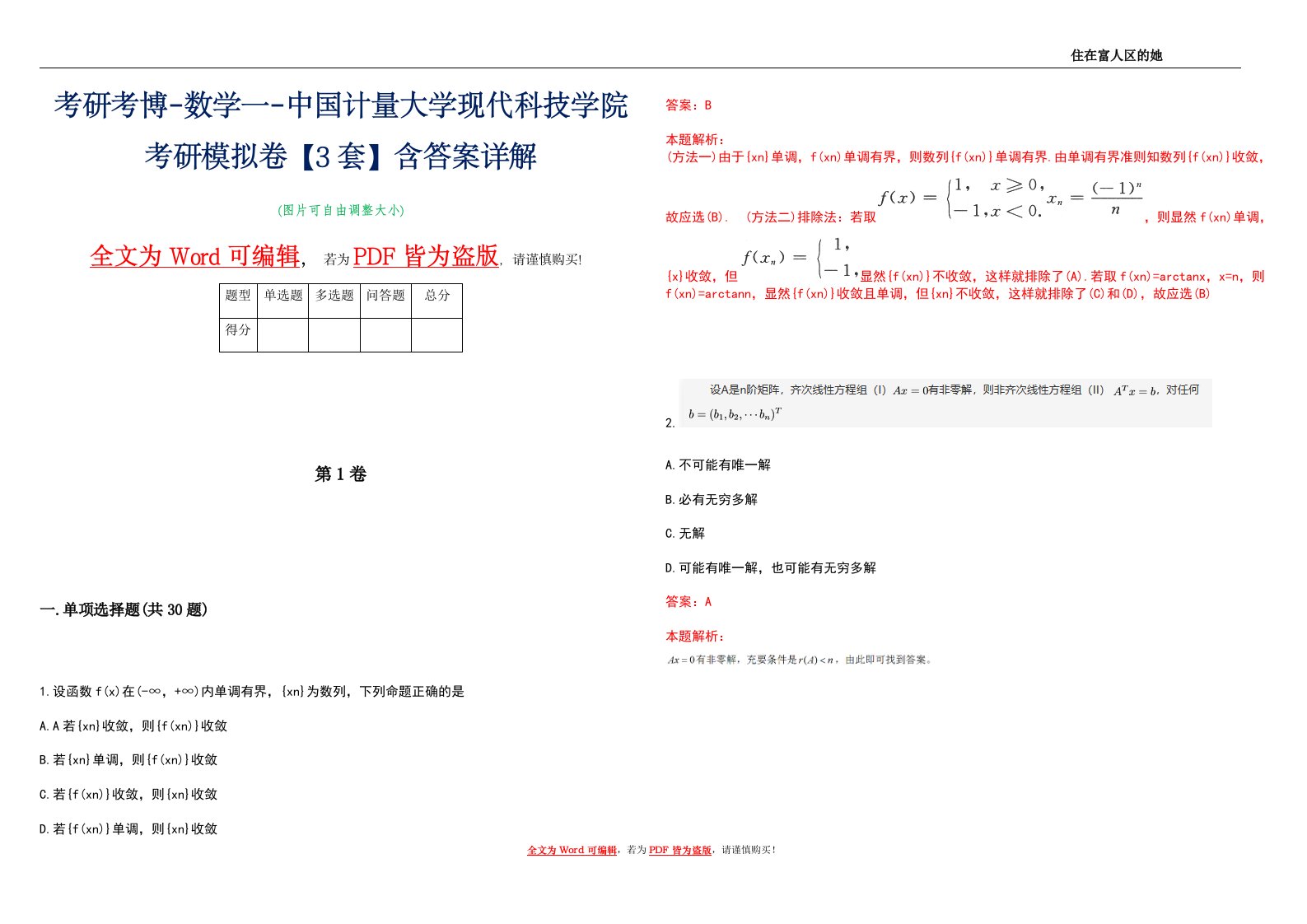 考研考博-数学一-中国计量大学现代科技学院考研模拟卷3【3套】含答案详解