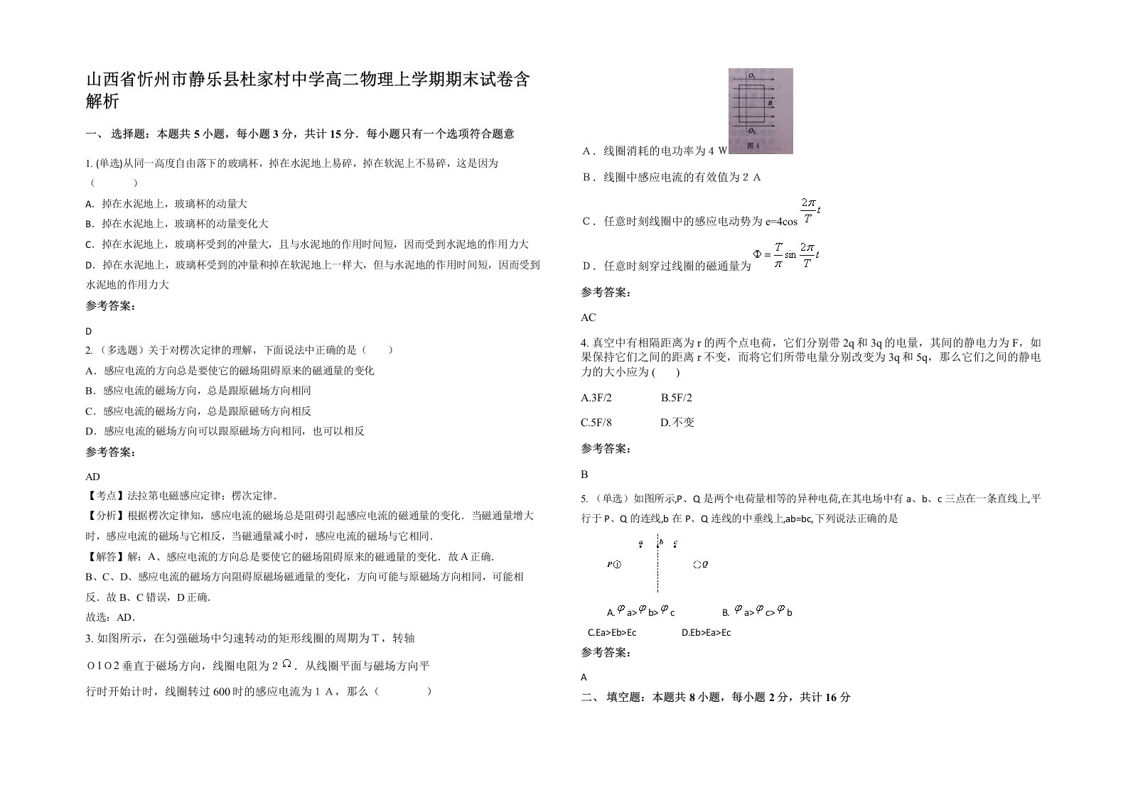 山西省忻州市静乐县杜家村中学高二物理上学期期末试卷含解析