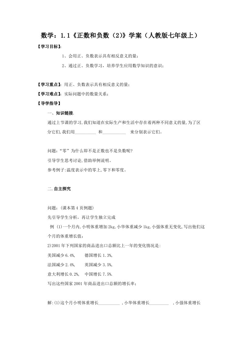 数学：1.1《正数和负数（2）》学案（人教版七年级上）