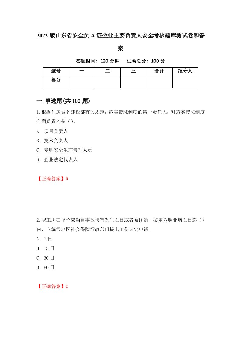 2022版山东省安全员A证企业主要负责人安全考核题库测试卷和答案第46卷