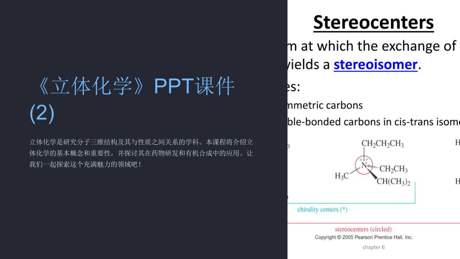 《立体化学》课件