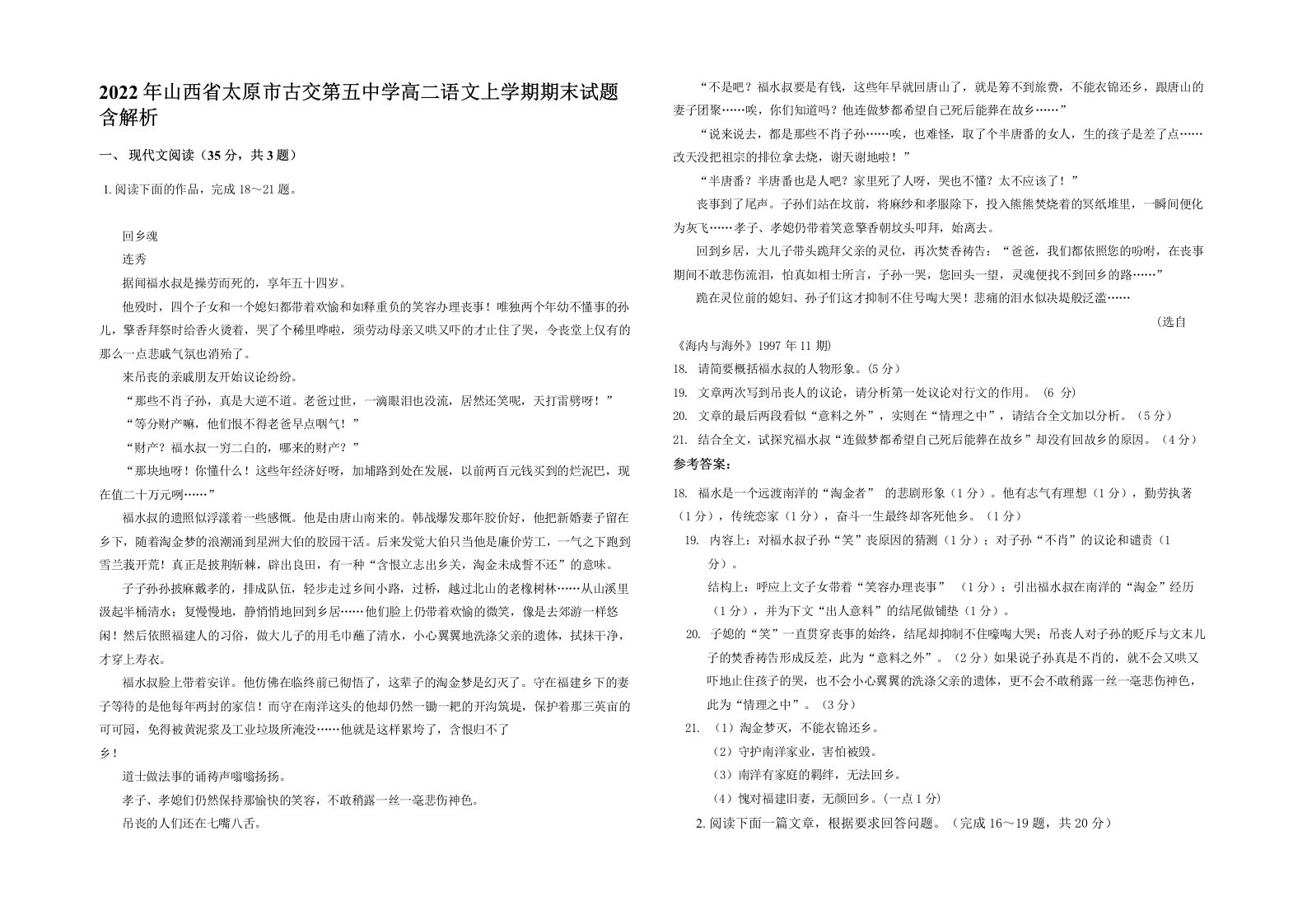 2022年山西省太原市古交第五中学高二语文上学期期末试题含解析