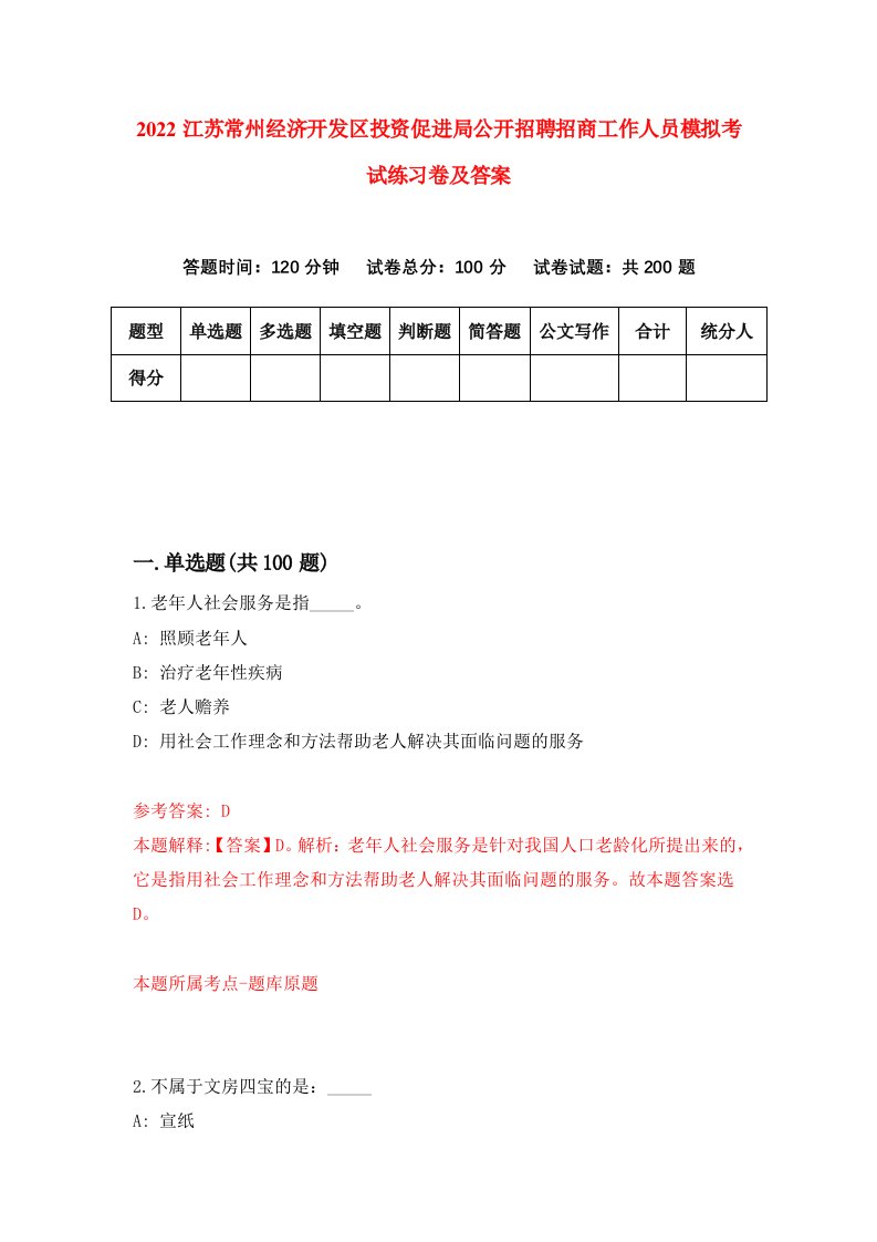 2022江苏常州经济开发区投资促进局公开招聘招商工作人员模拟考试练习卷及答案第9次