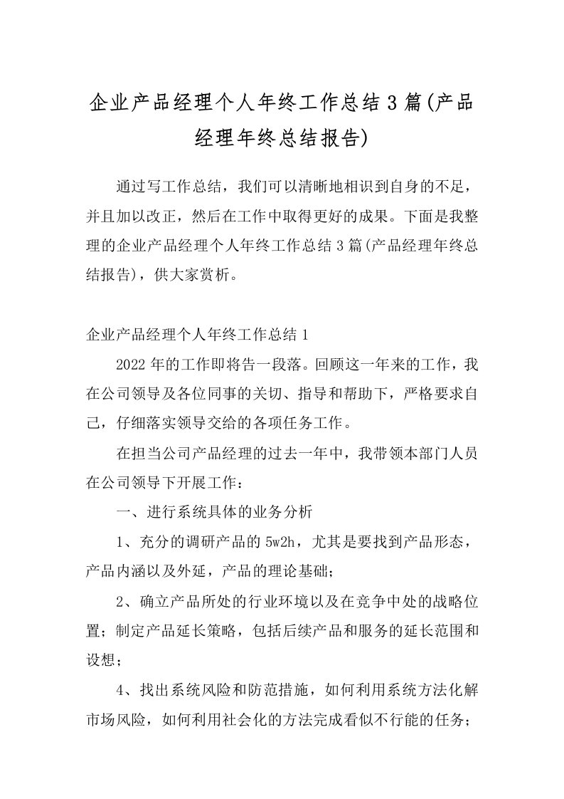 企业产品经理个人年终工作总结3篇(产品经理年终总结报告)