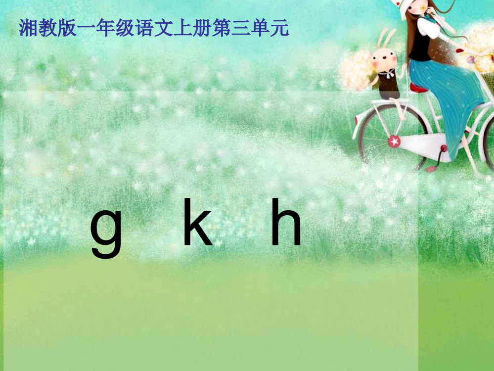 一年级语文gkh课件