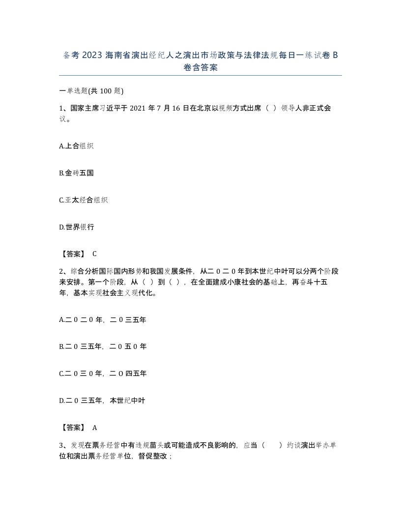 备考2023海南省演出经纪人之演出市场政策与法律法规每日一练试卷B卷含答案