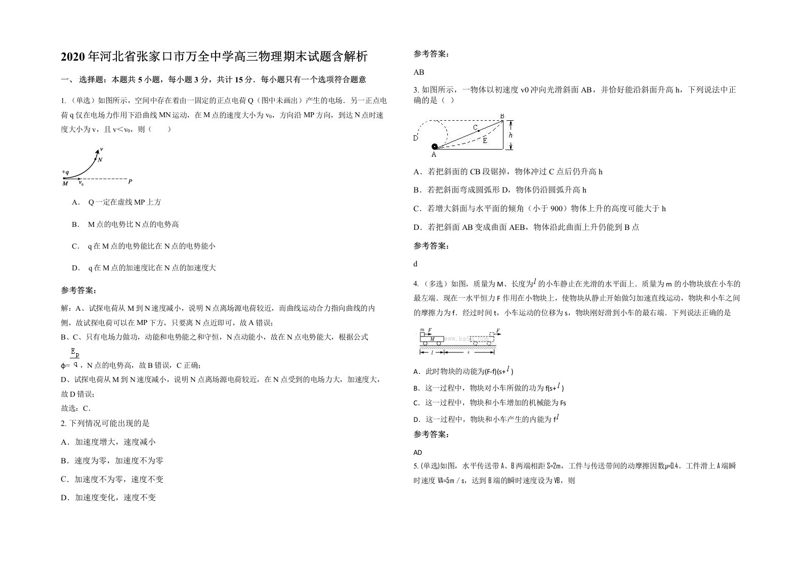 2020年河北省张家口市万全中学高三物理期末试题含解析