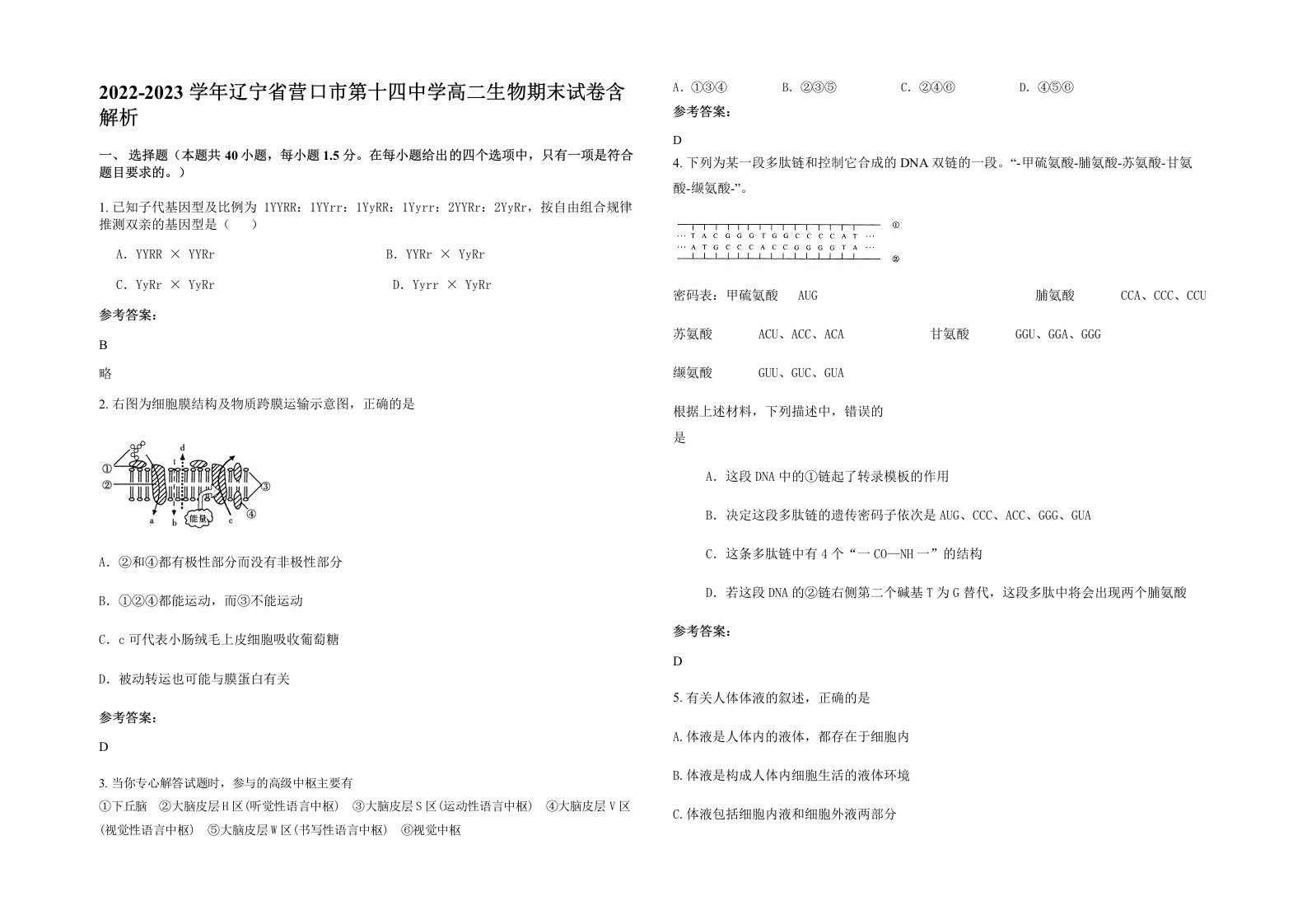 2022-2023学年辽宁省营口市第十四中学高二生物期末试卷含解析