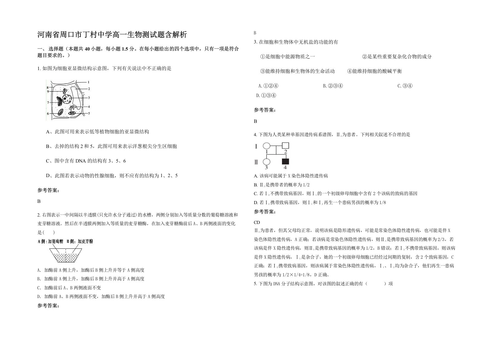 河南省周口市丁村中学高一生物测试题含解析