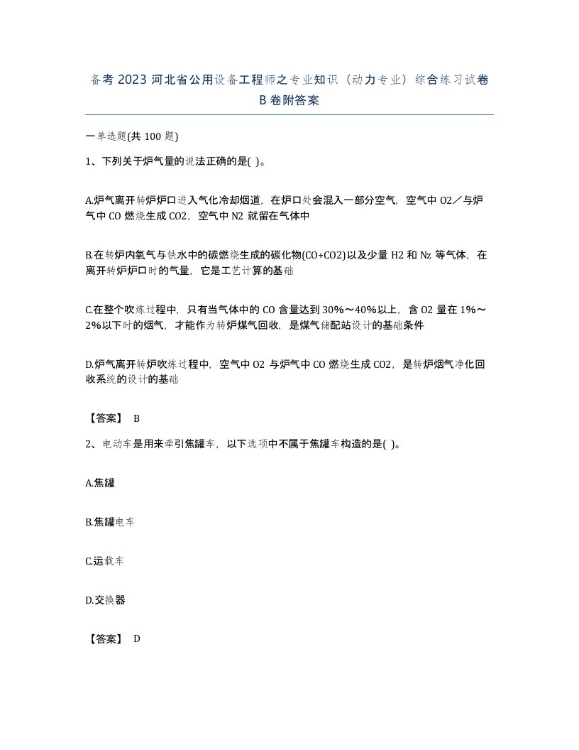 备考2023河北省公用设备工程师之专业知识动力专业综合练习试卷B卷附答案