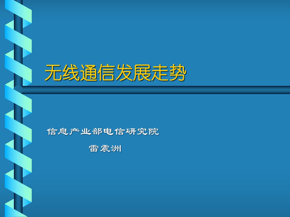 无线通信发展走势(02年版)雷震洲