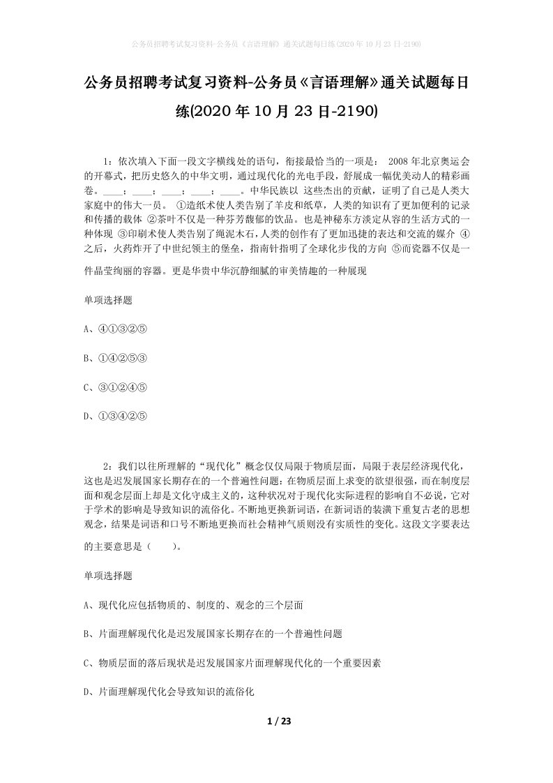 公务员招聘考试复习资料-公务员言语理解通关试题每日练2020年10月23日-2190