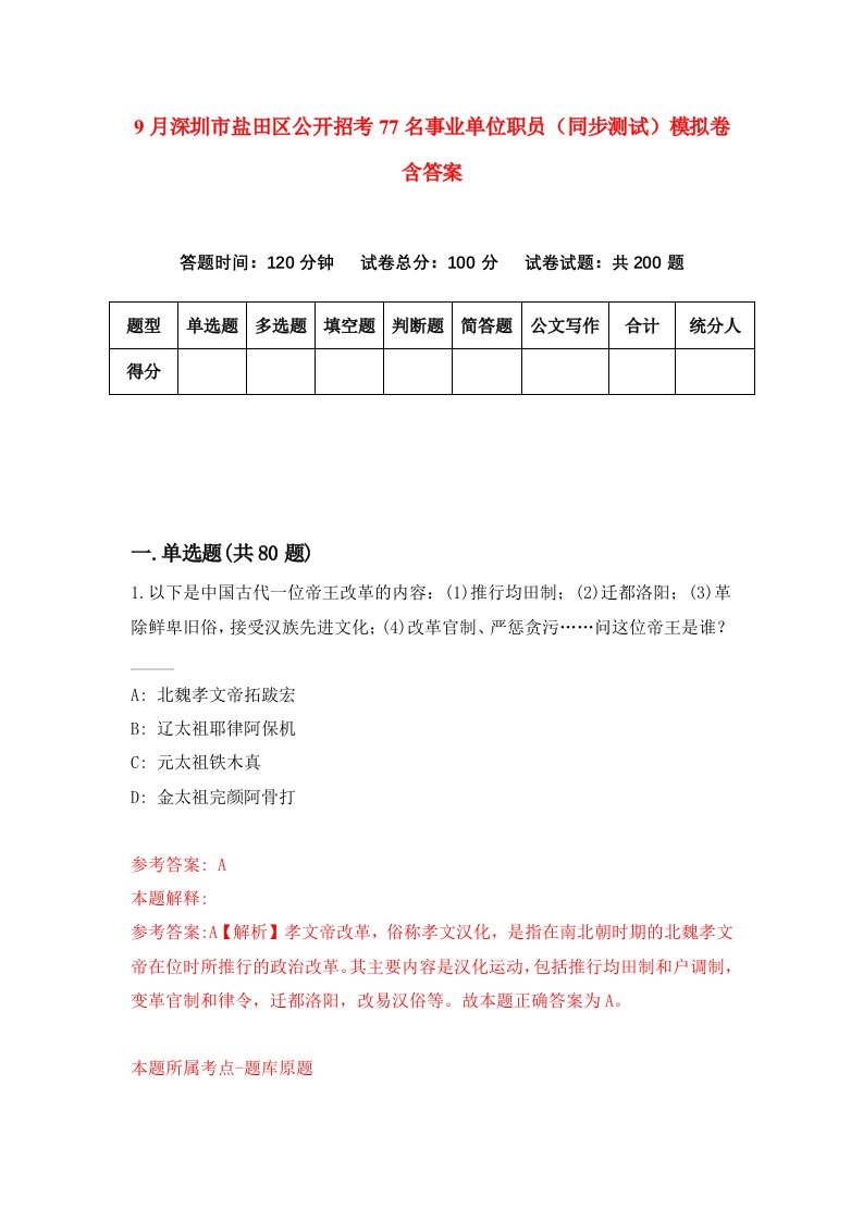 9月深圳市盐田区公开招考77名事业单位职员同步测试模拟卷含答案5