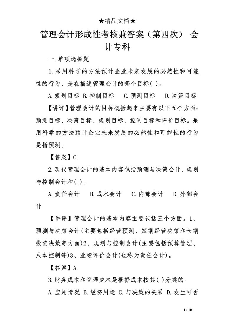 管理会计形成性考核兼答案（第四次）