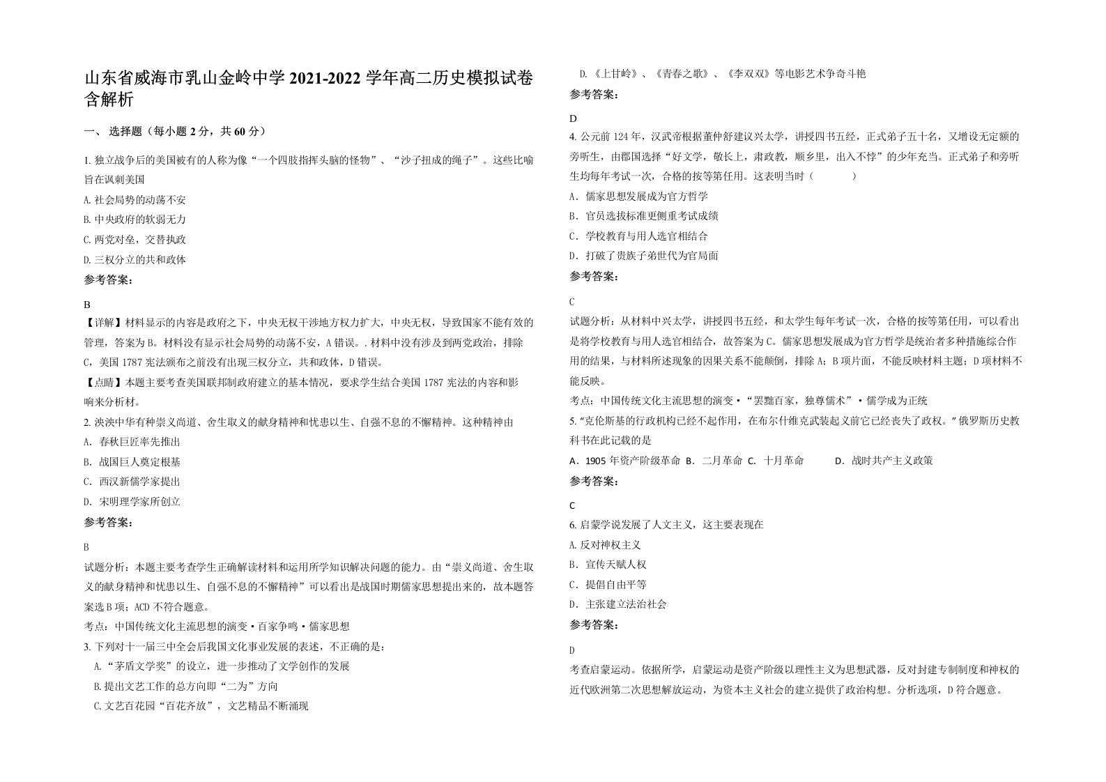 山东省威海市乳山金岭中学2021-2022学年高二历史模拟试卷含解析