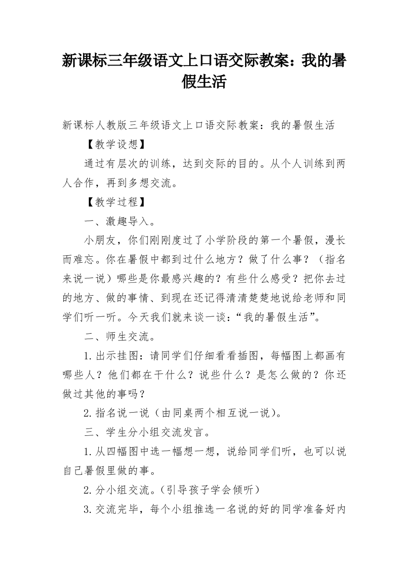 新课标三年级语文上口语交际教案：我的暑假生活