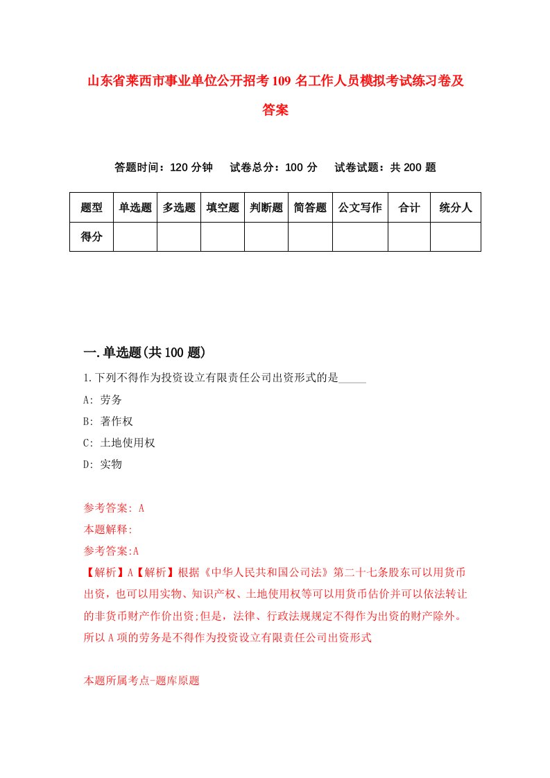 山东省莱西市事业单位公开招考109名工作人员模拟考试练习卷及答案第2卷