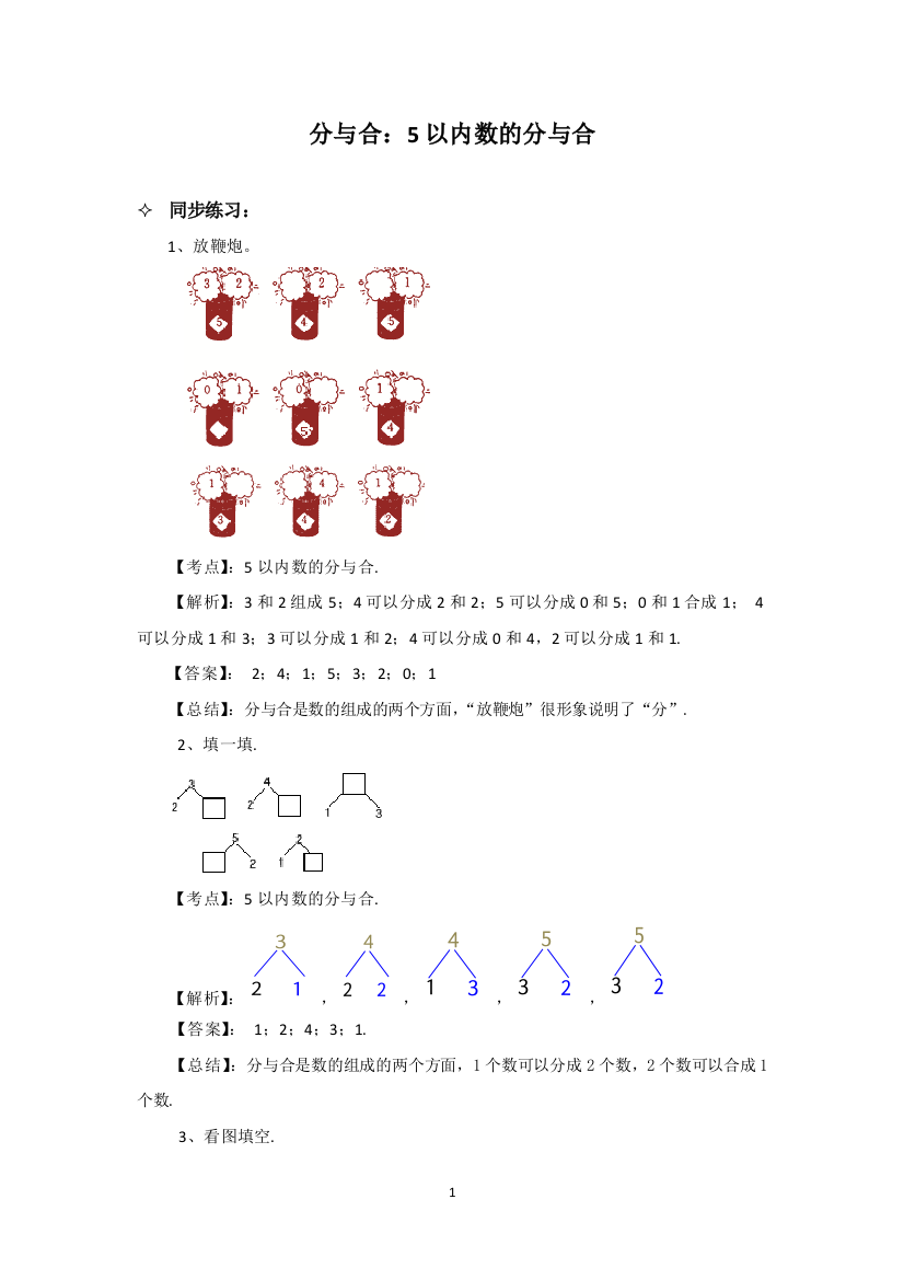 苏教版数学一年级上-分与合：5以内数的分与合--同步练习