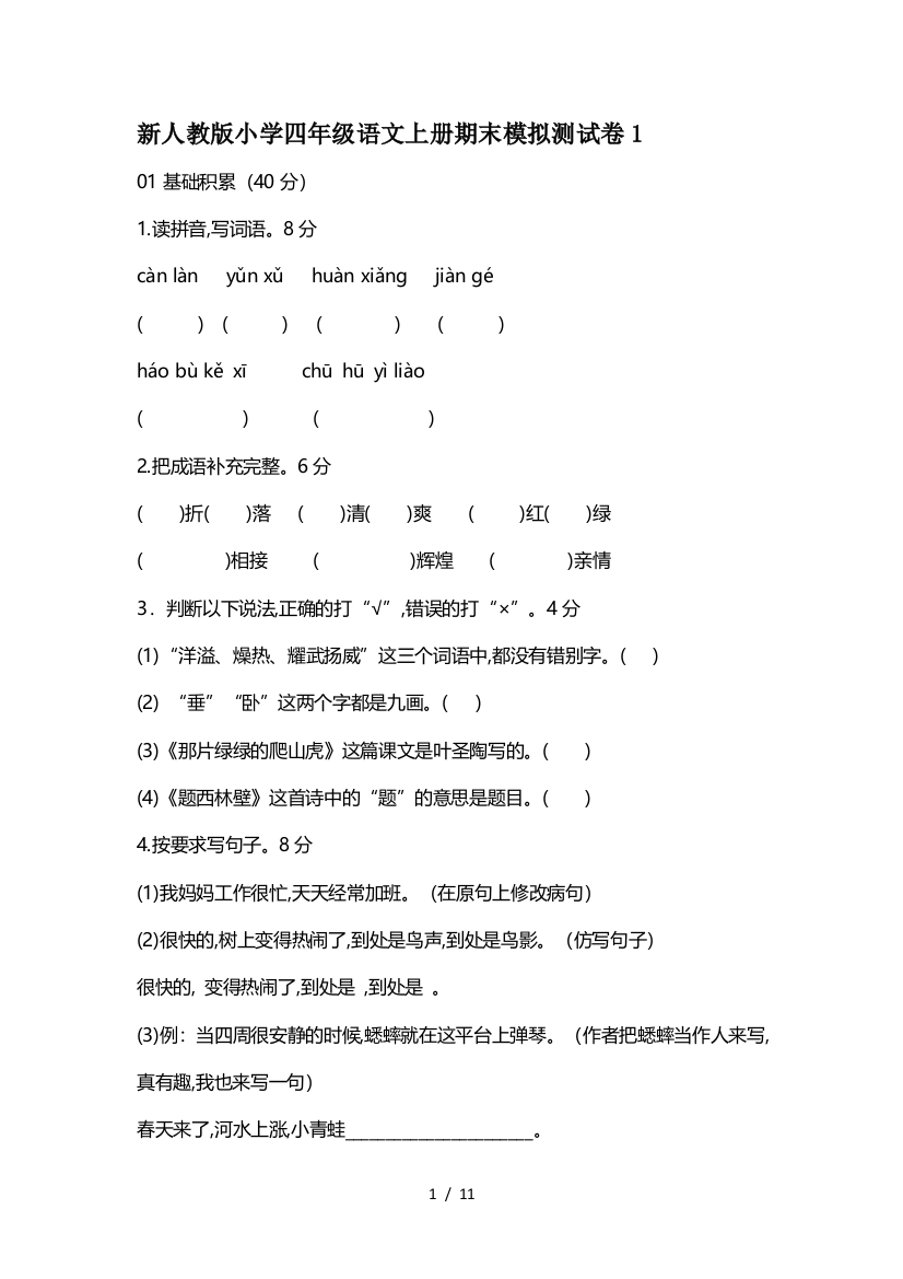 新人教版小学四年级语文上册期末模拟测试卷1