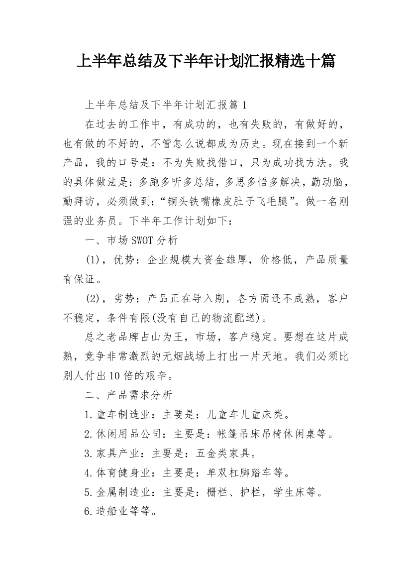 上半年总结及下半年计划汇报精选十篇