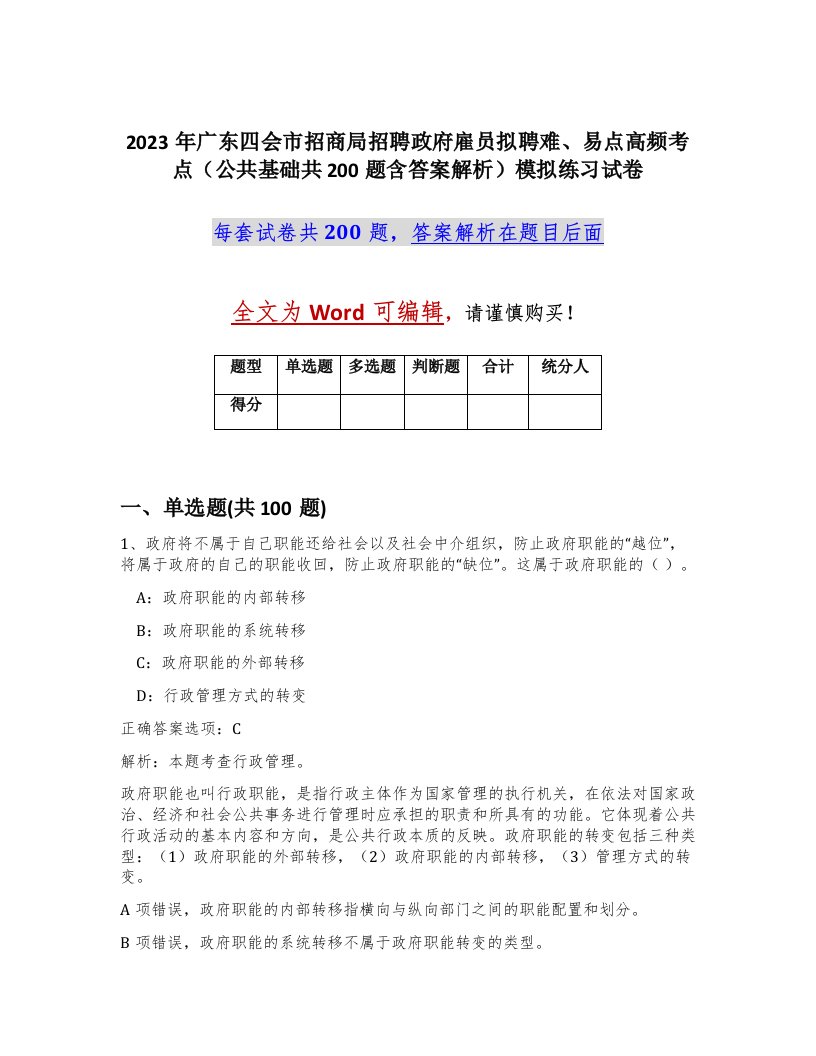 2023年广东四会市招商局招聘政府雇员拟聘难易点高频考点公共基础共200题含答案解析模拟练习试卷