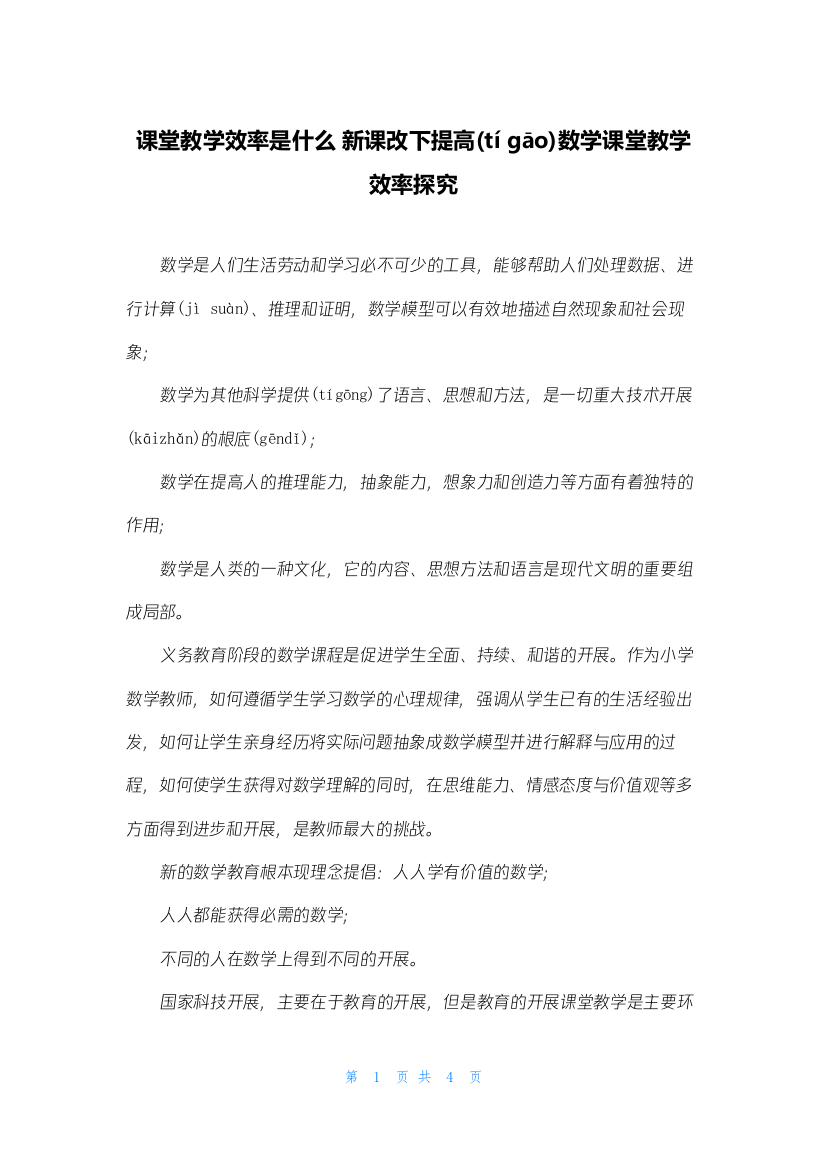 课堂教学效率是什么-新课改下提高数学课堂教学效率探究