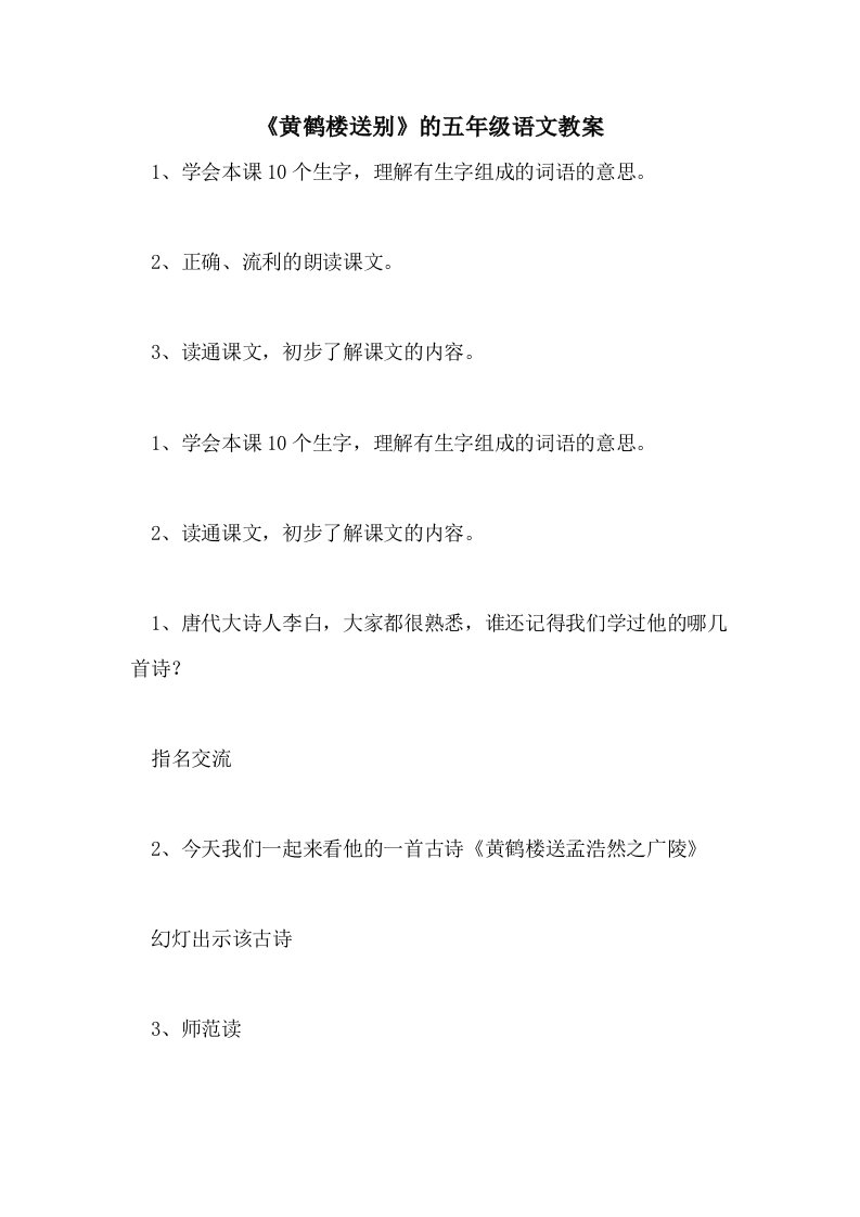 《黄鹤楼送别》的五年级语文教案