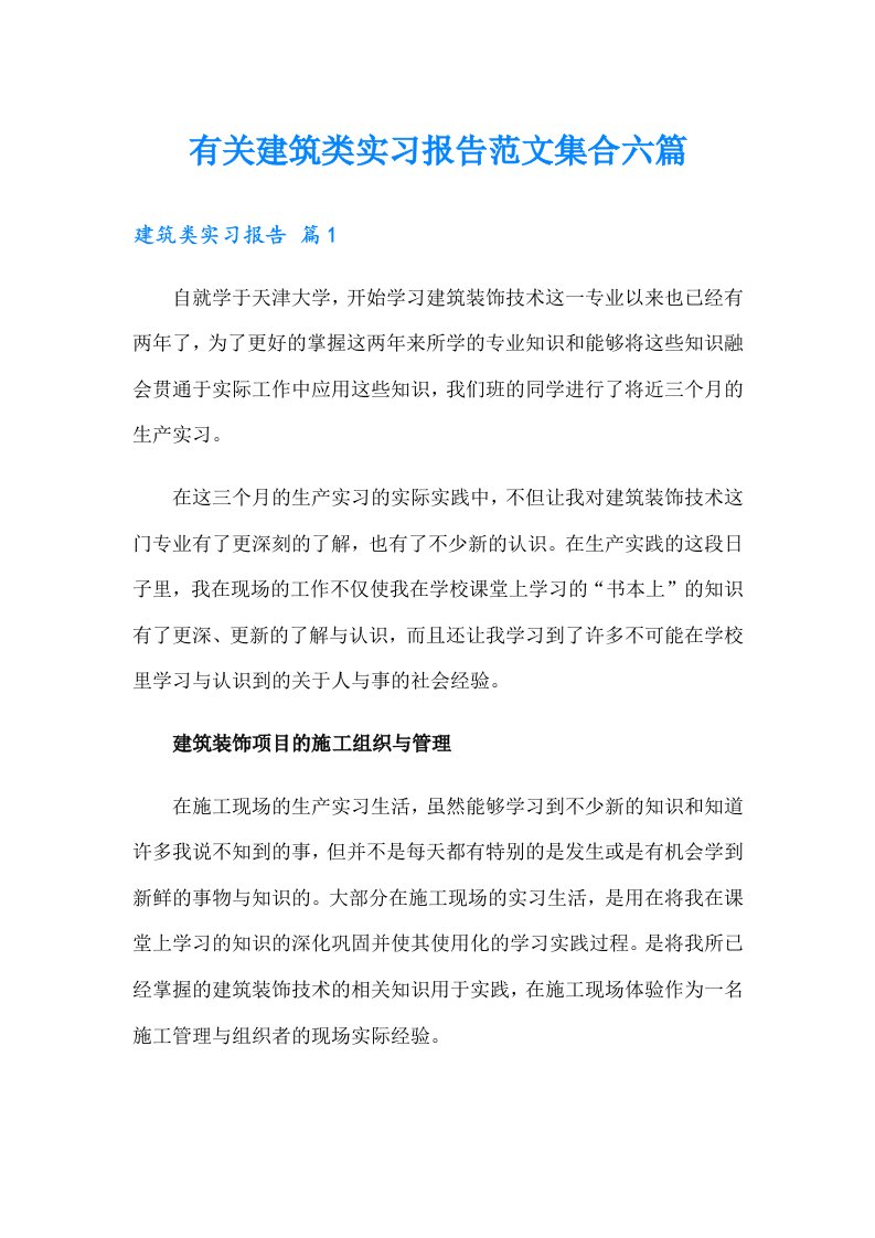 有关建筑类实习报告范文集合六篇