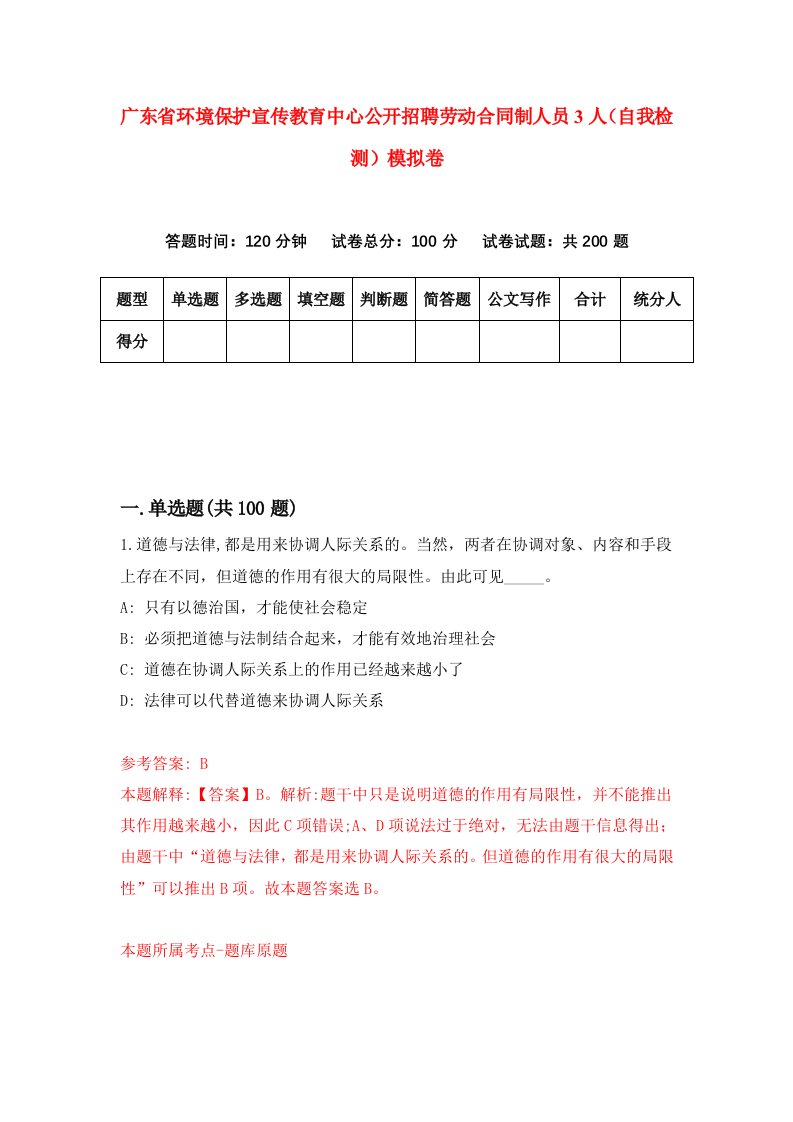 广东省环境保护宣传教育中心公开招聘劳动合同制人员3人自我检测模拟卷第5期